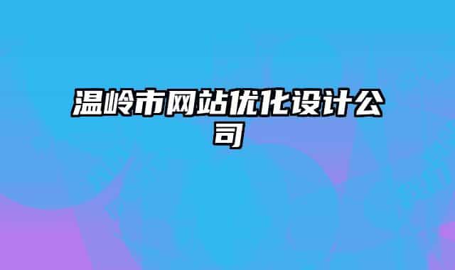 溫嶺市網(wǎng)站優(yōu)化設(shè)計公司