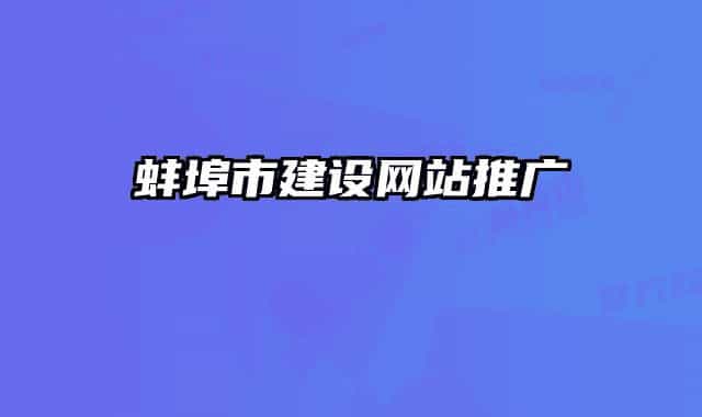 蚌埠市建設網(wǎng)站推廣
