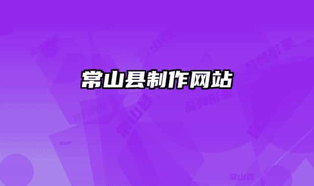 常山縣制作網(wǎng)站
