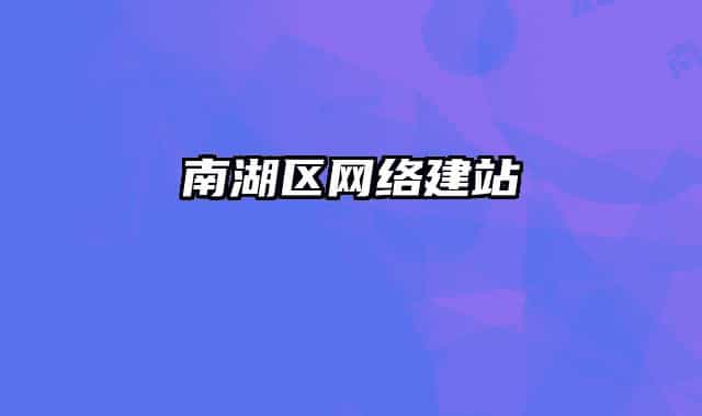 南湖區(qū)網(wǎng)絡(luò)建站