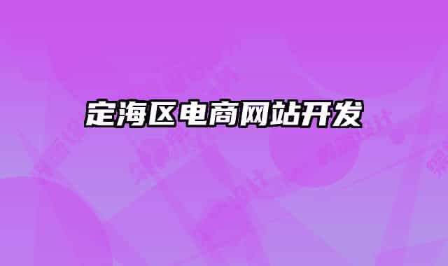 定海區(qū)電商網(wǎng)站開發(fā)