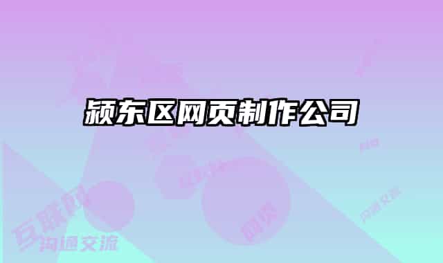 潁東區(qū)網頁制作公司