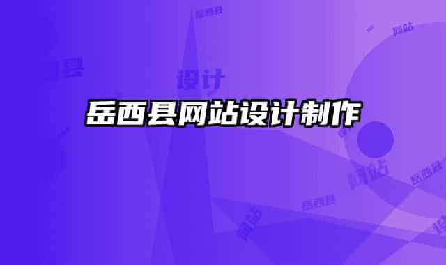 岳西縣網站設計制作