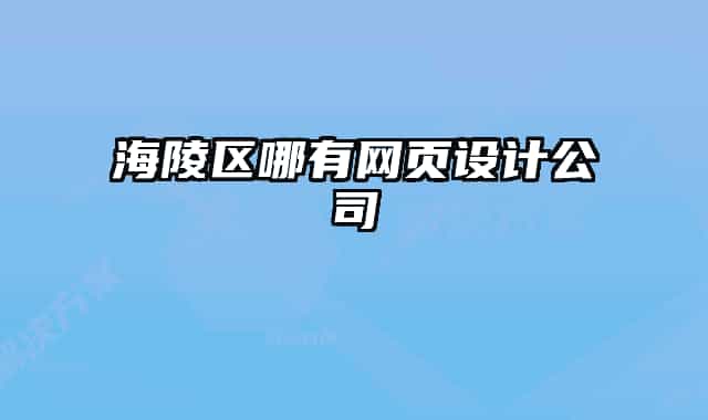 海陵區(qū)哪有網(wǎng)頁設(shè)計公司