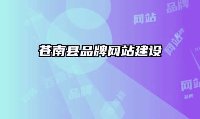 蒼南縣品牌網站建設
