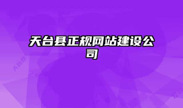 天臺縣正規(guī)網(wǎng)站建設(shè)公司