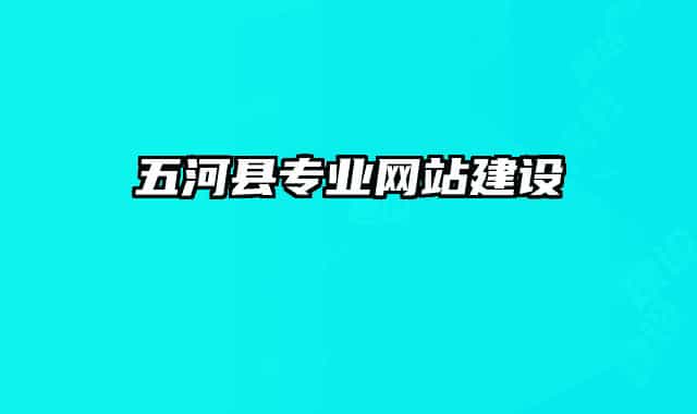 五河縣專業(yè)網站建設
