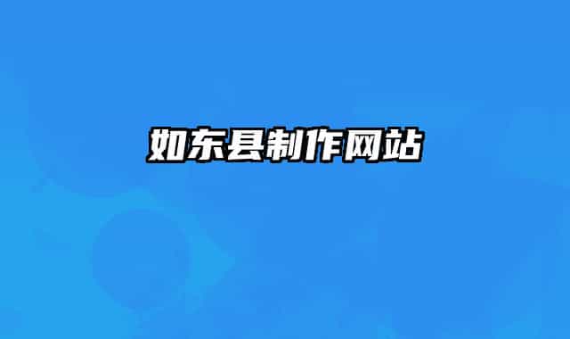 如東縣制作網站