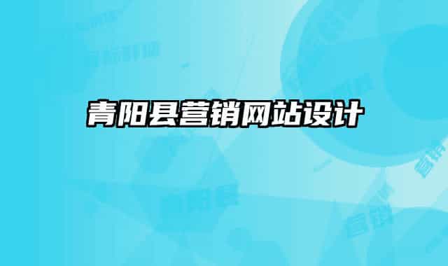 青陽(yáng)縣營(yíng)銷網(wǎng)站設(shè)計(jì)