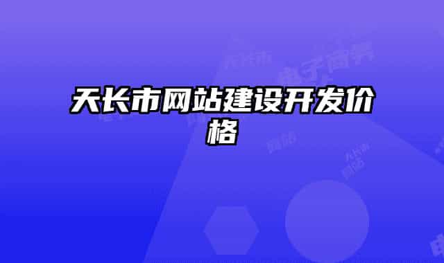 天長市網站建設開發(fā)價格