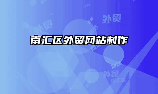 南匯區(qū)外貿網站制作