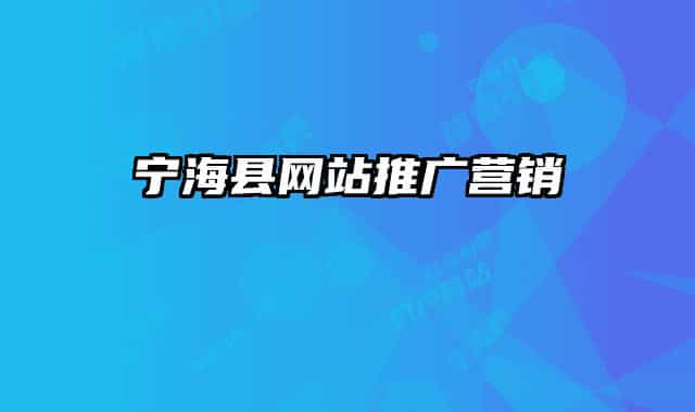 寧海縣網站推廣營銷