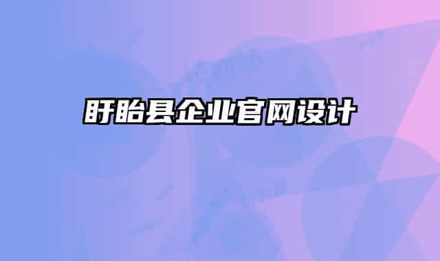 盱眙縣企業(yè)官網(wǎng)設(shè)計
