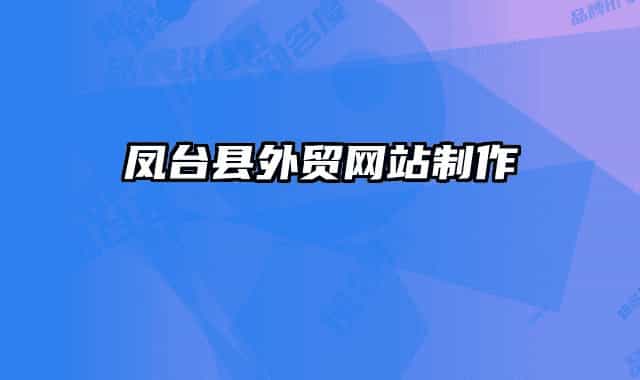 鳳臺(tái)縣外貿(mào)網(wǎng)站制作