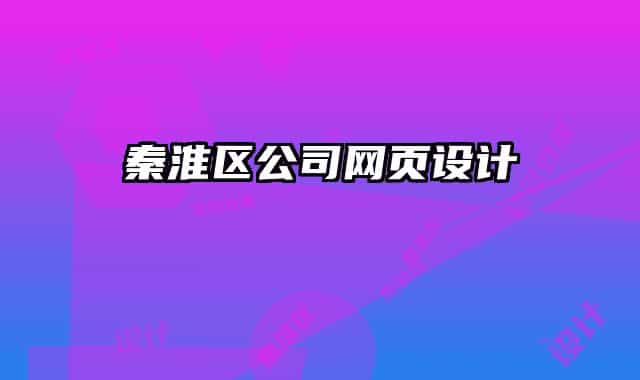 秦淮區(qū)公司網(wǎng)頁設(shè)計
