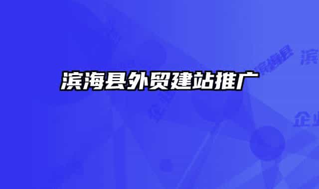 濱?？h外貿(mào)建站推廣