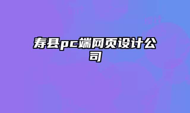 壽縣pc端網(wǎng)頁設(shè)計(jì)公司