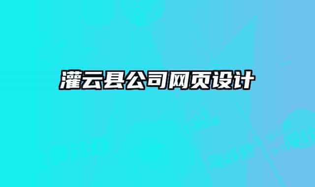 灌云縣公司網(wǎng)頁設(shè)計