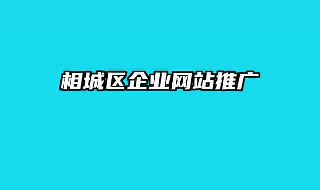 相城區(qū)企業(yè)網站推廣