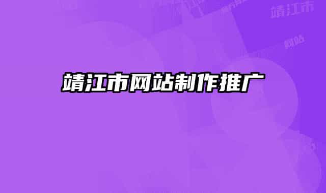 靖江市網(wǎng)站制作推廣