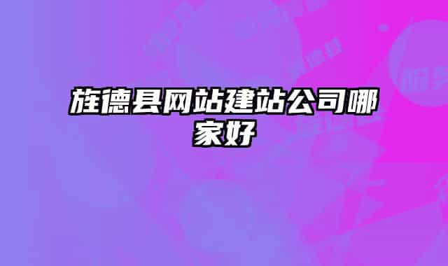 旌德縣網(wǎng)站建站公司哪家好