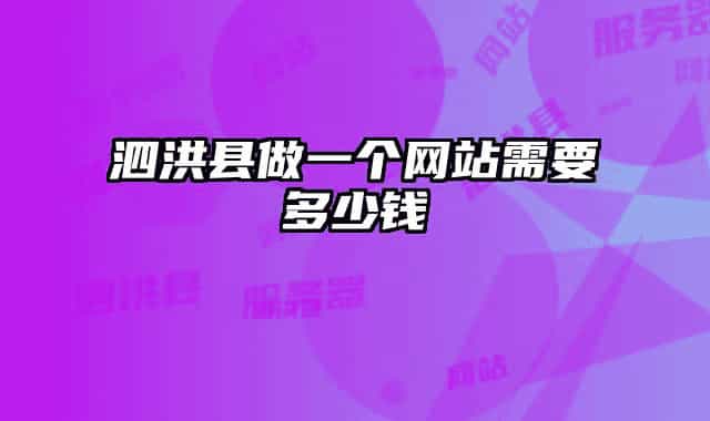 泗洪縣做一個(gè)網(wǎng)站需要多少錢