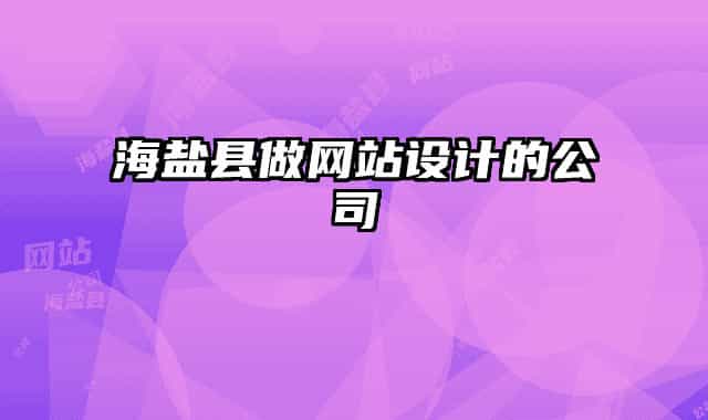海鹽縣做網(wǎng)站設(shè)計的公司