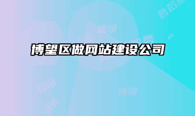 博望區(qū)做網(wǎng)站建設(shè)公司