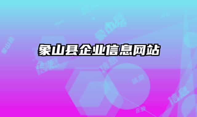 象山縣企業(yè)信息網(wǎng)站