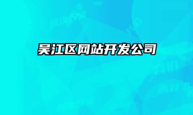 吳江區(qū)網站開發(fā)公司