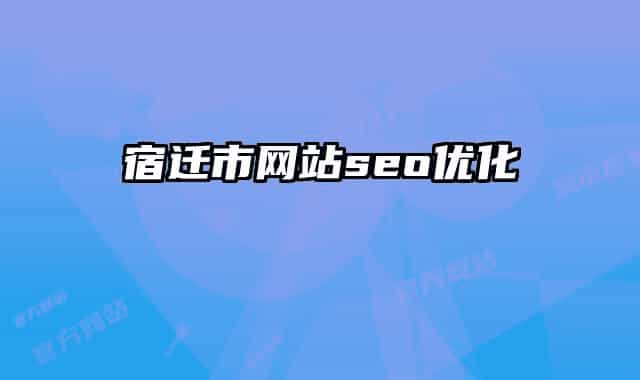 宿遷市網(wǎng)站seo優(yōu)化