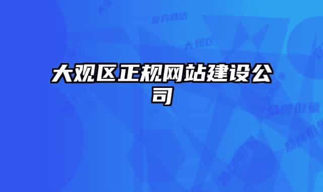 大觀區(qū)正規(guī)網站建設公司