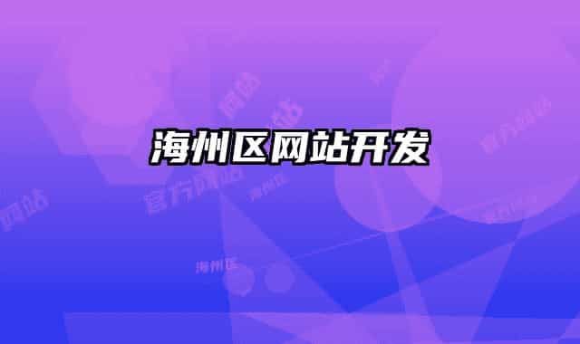 海州區(qū)網站開發(fā)