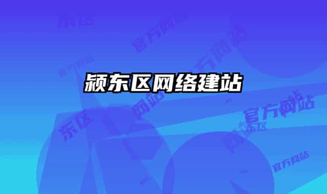 潁東區(qū)網絡建站