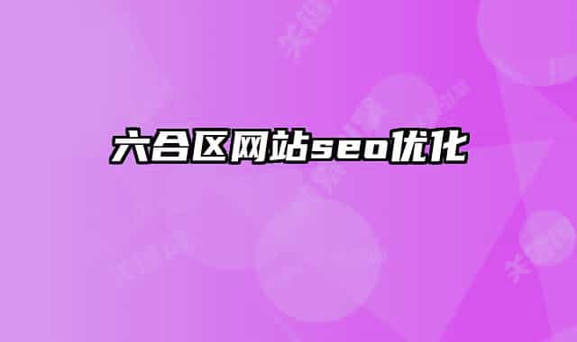 六合區(qū)網(wǎng)站seo優(yōu)化