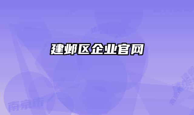 建鄴區(qū)企業(yè)官網(wǎng)