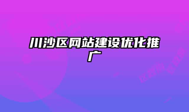 川沙區(qū)網(wǎng)站建設(shè)優(yōu)化推廣