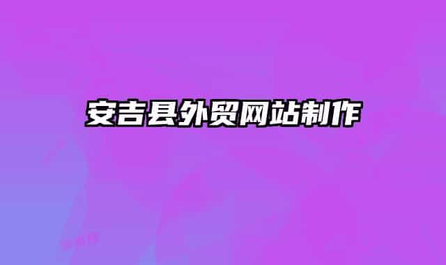 安吉縣外貿(mào)網(wǎng)站制作