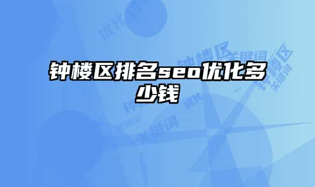 鐘樓區(qū)排名seo優(yōu)化多少錢