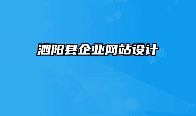 泗陽縣企業(yè)網(wǎng)站設(shè)計