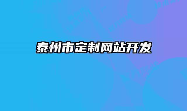 泰州市定制網(wǎng)站開發(fā)