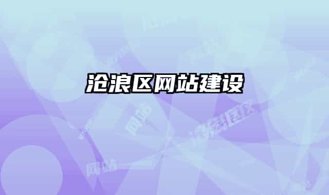 滄浪區(qū)網(wǎng)站建設(shè)