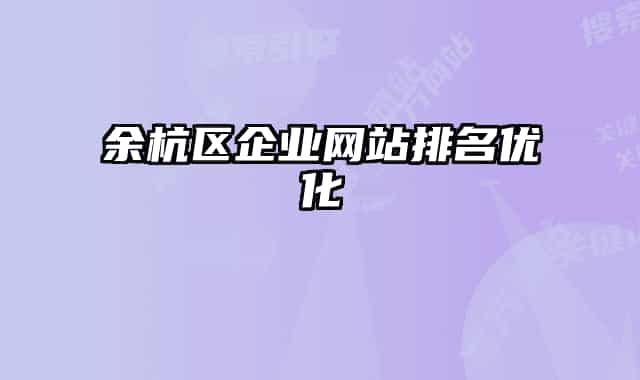 余杭區(qū)企業(yè)網(wǎng)站排名優(yōu)化