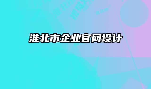 淮北市企業(yè)官網(wǎng)設(shè)計(jì)