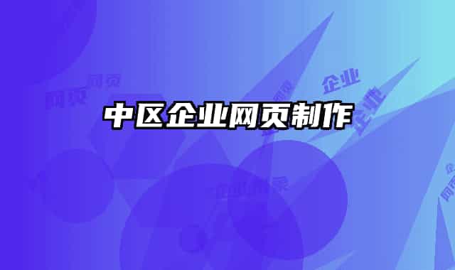中區(qū)企業(yè)網(wǎng)頁制作