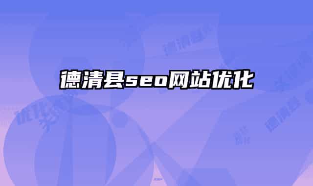 德清縣seo網(wǎng)站優(yōu)化