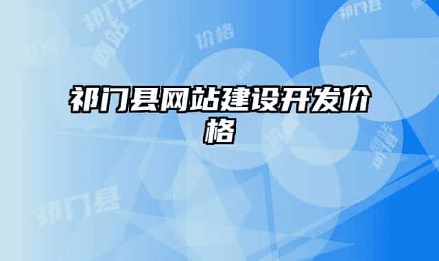 祁門(mén)縣網(wǎng)站建設(shè)開(kāi)發(fā)價(jià)格