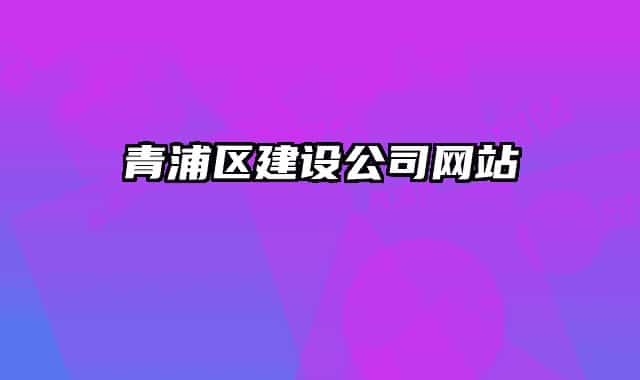 青浦區(qū)建設公司網(wǎng)站