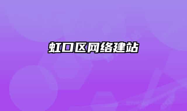 虹口區(qū)網(wǎng)絡建站