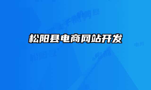 松陽(yáng)縣電商網(wǎng)站開發(fā)